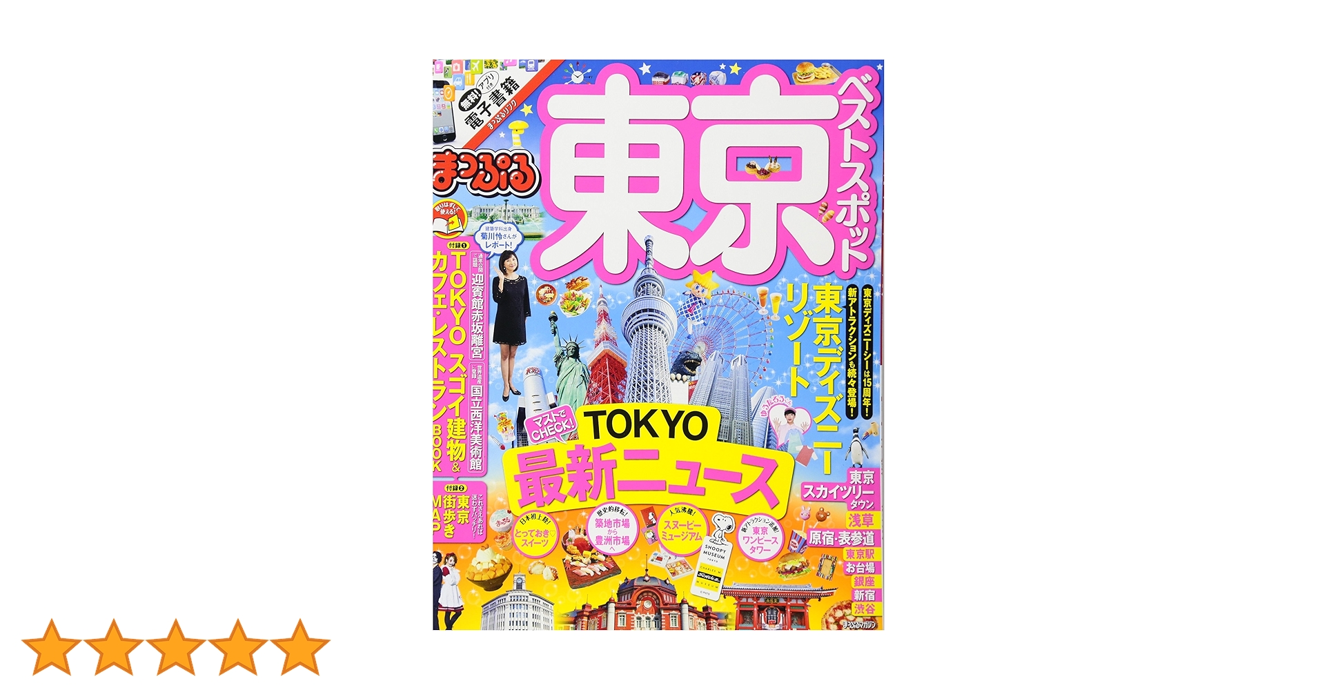 まっぷる 東京 ベストスポット (まっぷるマガジン) | 昭文社